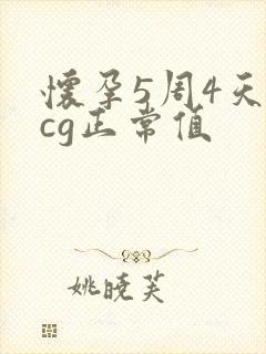 怀孕5周4天hcg正常值