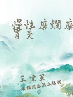 慢性糜烂糜烂性胃炎