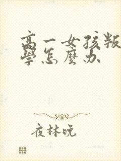 高一女孩叛逆厌学怎么办