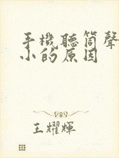 手机听筒声音变小的原因