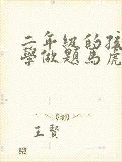 二年级的孩子数学做题马虎怎么办?