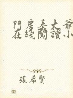 门房秦大爷全文在线阅读小说