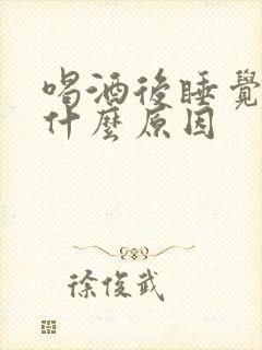 喝酒后睡觉尿床什么原因