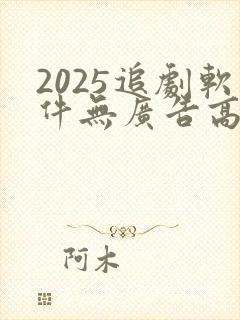 2025追剧软件无广告高清版