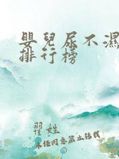 婴儿尿不湿十大排行榜