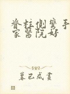 脊柱侧弯手术哪家医院好