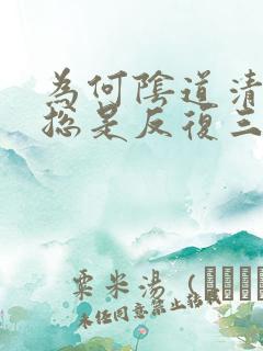 为何阴道清洁度总是反复三度或四度