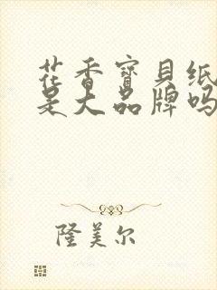 花香宝贝纸尿裤是大品牌吗