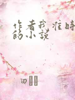 作者我准时下班的小说