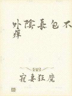 外阴长包不疼不痒