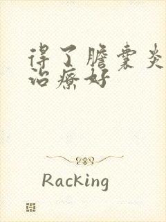 得了胆囊炎怎么治疗好