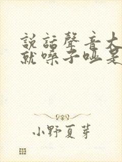 说话声音大一点就嗓子哑是什么原因