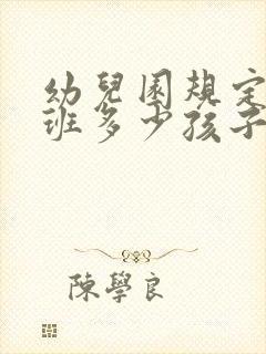 幼儿园规定一个班多少孩子