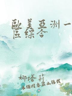 欧美亚洲一区二区综合