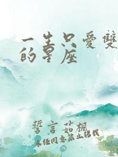 一生只爱双子女的星座