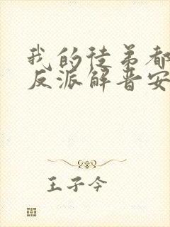 我的徒弟都是大反派解晋安