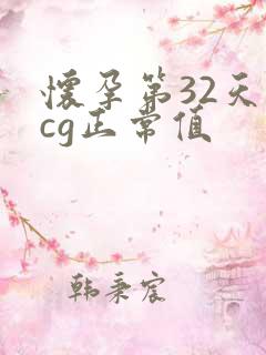 怀孕第32天hcg正常值