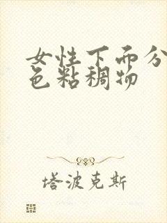 女性下面分泌白色粘稠物