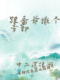 跟乔爷撒个娇新章节