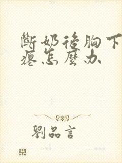 断奶后胸下垂干瘪怎么办