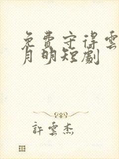 免费守得云开见月明短剧