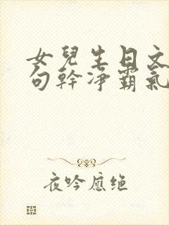 女儿生日文案短句干净霸气