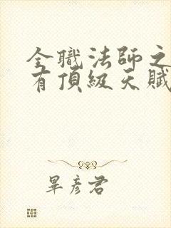 全职法师之我拥有顶级天赋