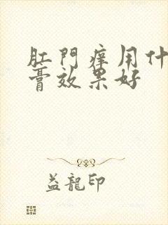 肛门痒用什么药膏效果好