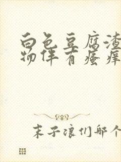 白色豆腐渣分泌物伴有瘙痒是怎么回事