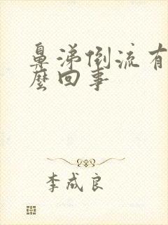 鼻涕倒流有血怎么回事