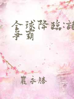 全球降临:诸天争霸