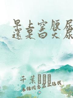 早上空腹尿酸高还是白天尿酸高