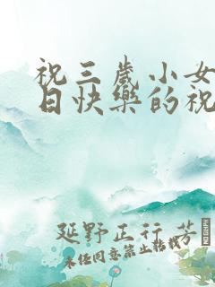 祝三岁小女孩生日快乐的祝福语