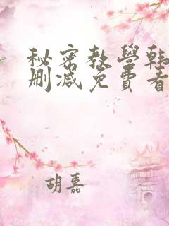秘密教学韩漫无删减免费看