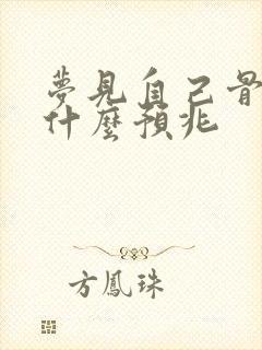 梦见自己骨折是什么预兆