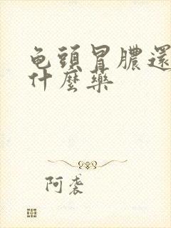 龟头冒脓还疼吃什么药