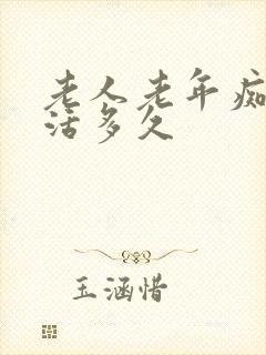 老人老年痴呆能活多久