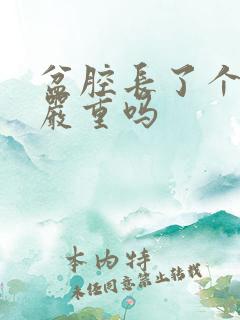 盆腔长了个长瘤严重吗