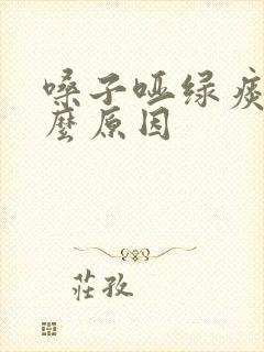 嗓子哑绿痰是什么原因