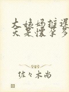 大姨妈推迟20天是怀孕多久了