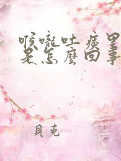 喉咙吐痰里带血是怎么回事