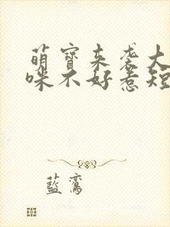 萌宝来袭大佬妈咪不好惹短剧