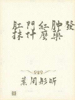 肛门红肿发炎痒抹什么药