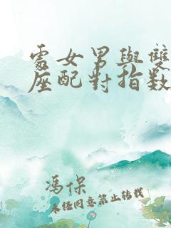 处女男与双子女座配对指数