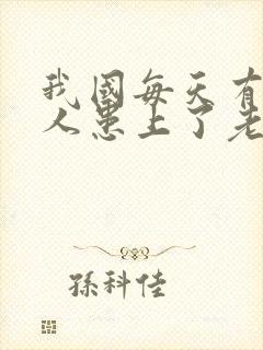 我国每天有多少人患上了老年痴呆