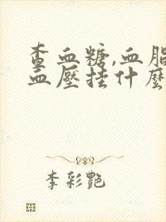 查血糖,血脂,血压挂什么科