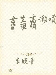 女生高潮喷水免费视频