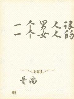 一个男人很在意一个女人的看法