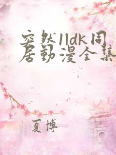 突然1ldk同居动漫全集免费观