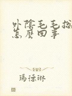 外阴毛毛总是痒怎么回事